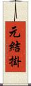 元結掛 Scroll
