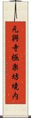 元興寺極楽坊境内 Scroll