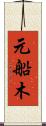 元船木 Scroll