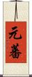 元蕃 Scroll