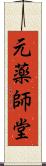 元薬師堂 Scroll