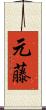 元藤 Scroll