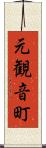元観音町 Scroll