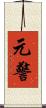 元警 Scroll