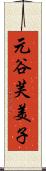 元谷芙美子 Scroll