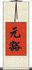 元豁 Scroll