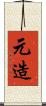 元造 Scroll