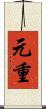 元重 Scroll
