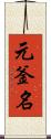 元釜名 Scroll