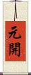 元開 Scroll