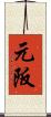 元阪 Scroll