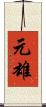 元雄 Scroll