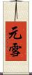元雪 Scroll