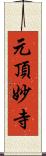 元頂妙寺 Scroll