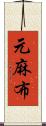 元麻布 Scroll