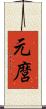 元麿 Scroll