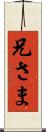 兄さま Scroll