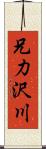 兄力沢川 Scroll