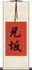 兄坂 Scroll