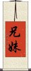 兄妹 Scroll