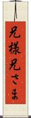 兄様 Scroll