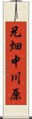 兄畑中川原 Scroll