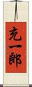 充一郎 Scroll
