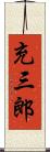 充三郎 Scroll