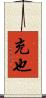 充也 Scroll