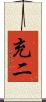 充二 Scroll