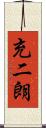 充二朗 Scroll