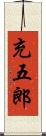 充五郎 Scroll