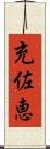 充佐恵 Scroll