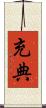充典 Scroll