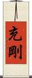 充剛 Scroll
