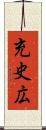 充史広 Scroll