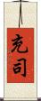 充司 Scroll