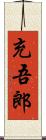 充吾郎 Scroll