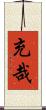 充哉 Scroll