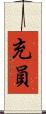 充員 Scroll