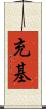 充基 Scroll