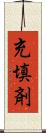 充填剤 Scroll