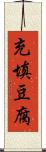 充填豆腐 Scroll