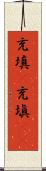 充填(P) Scroll