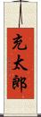充太郎 Scroll