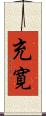 充寛 Scroll
