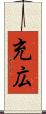 充広 Scroll