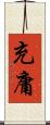 充庸 Scroll