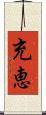 充恵 Scroll