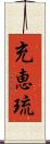 充恵琉 Scroll